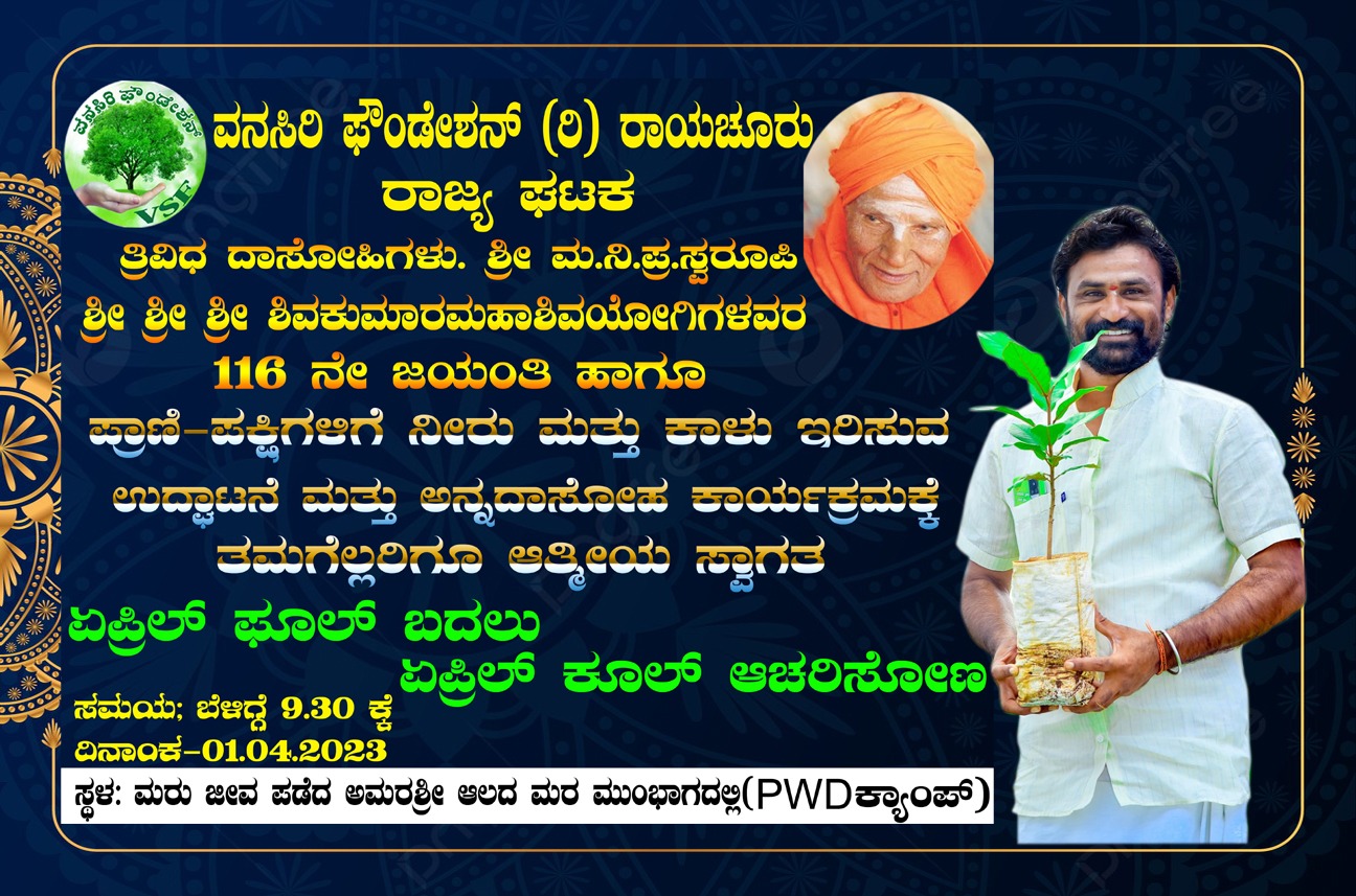 ಪಕ್ಷಿಗಳ ಬಾಯಾರಿಕೆ ತೀರಿಸಲು ಎಪ್ರಿಲ್ ಪೂಲ್ ಬದಲಿಗೆ ಎಪ್ರಿಲ್ ಕೂಲ್ ಆಚರಣೆ… ಶರಣೇಗೌಡ ಹೆಡಗಿನಾಳ