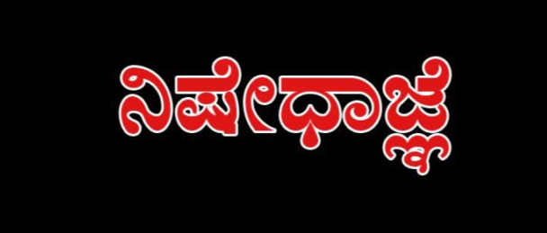 ಪರೀಕ್ಷಾ ಕೇಂದ್ರದ ಸುತ್ತಲೂ ನಿಷೇದಾಜ್ಞೆ ಜಾರಿ