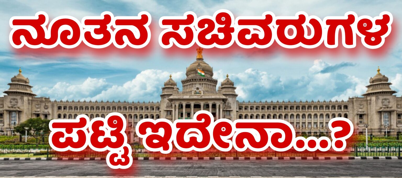 ನೂತನ ಸಚಿವರ ಪಟ್ಟಿ ಇದೇನಾ ….?  ಹಾಗಾದರೆ ಯಾವ ಶಾಸಕರಿಗೆ ಯಾವ ಖಾತೆ….?