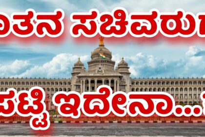 ನೂತನ ಸಚಿವರ ಪಟ್ಟಿ ಇದೇನಾ ….?  ಹಾಗಾದರೆ ಯಾವ ಶಾಸಕರಿಗೆ ಯಾವ ಖಾತೆ….?