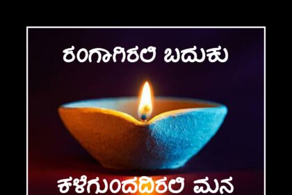 ರಂಗಾಗಿರಲಿ ಬದುಕು ಕಳೆಗುಂದದಿರಲಿ ಮನ