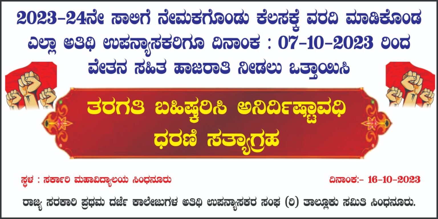 ಅತಿಥಿ ಉಪನ್ಯಾಸಕರ ಬೇಡಿಕೆ ಈಡೇರಿಸುವಂತೆ   ಸರ್ಕಾರಿ ಪದವಿ ಮಹಾವಿದ್ಯಾಲಯದ ಆವರಣದ ಒಳಗಡೆ ಅನಿರ್ದಿಷ್ಟ ಧರಣಿ