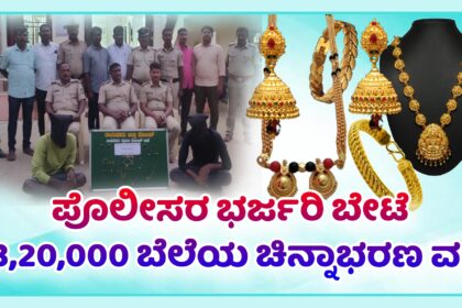 ಪೊಲೀಸರ ಭರ್ಜರಿ ಬೇಟೆ 1320000 ಬೆಲೆಯ ಚಿನ್ನಾಭರಣ ಹಣ ವಶ