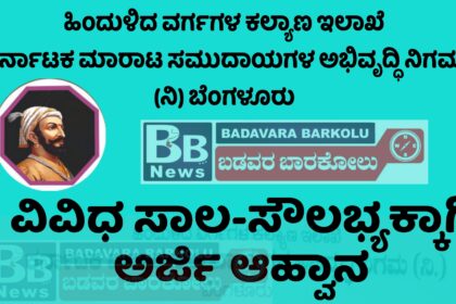 ಕರ್ನಾಟಕ ಮರಾಠ ಸಮುದಾಯಗಳ ಅಭಿವೃದ್ಧಿ ನಿಗಮ ಸಾಲ-ಸೌಲಭ್ಯಕ್ಕಾಗಿ ಅರ್ಜಿ ಆಹ್ವಾನ