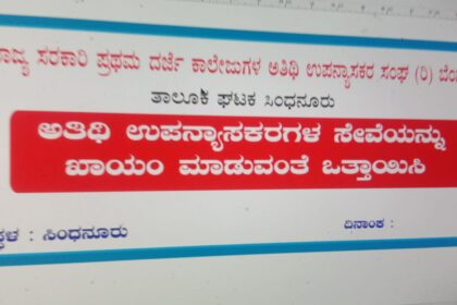 ಇಂದು ಅತಿಥಿ ಉಪನ್ಯಾಸಕರು ಕಪ್ಪು ಬಟ್ಟೆ ಧರಿಸಿ ಪಂಜಿನ ಮೆರವಣಿಗೆ ಶವಯಾತ್ರೆ ಮಾಡುವ ಮೂಲಕ ಪ್ರತಿಭಟನೆ