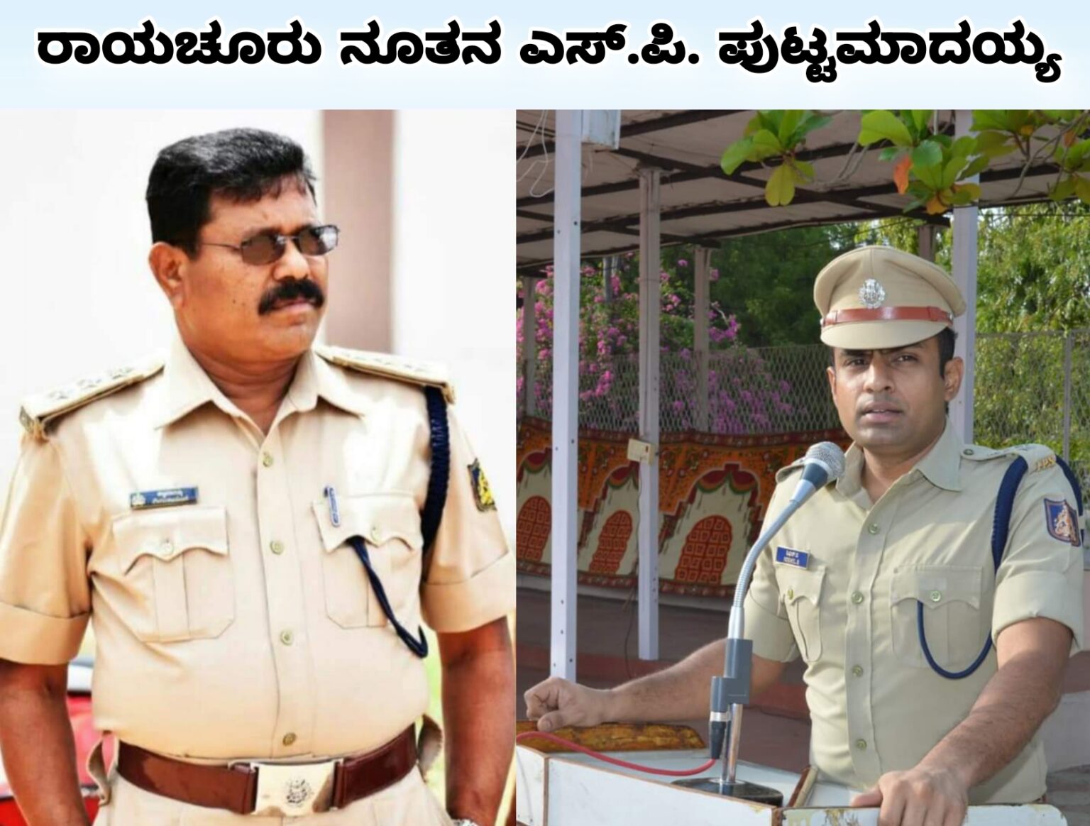 ರಾಯಚೂರು ಜಿಲ್ಲಾ ನೂತನ ಪೊಲೀಸ್ ವರಿಷ್ಠಅಧಿಕಾರಿಯಾಗಿ ಪುಟ್ಟಮಾದಯ್ಯ