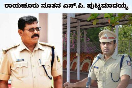 ರಾಯಚೂರು ಜಿಲ್ಲಾ ನೂತನ ಪೊಲೀಸ್ ವರಿಷ್ಠಅಧಿಕಾರಿಯಾಗಿ ಪುಟ್ಟಮಾದಯ್ಯ