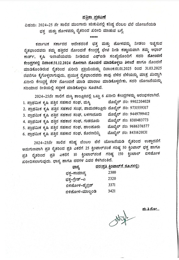 ತಾಲ್ಲೂಕಿನ ವಿವಿಧ ಕಡೆ ಭತ್ತ ಮತ್ತು ಜೋಳ ಖರೀದಿ ಕೇಂದ್ರ ಪ್ರಾರಂಭ