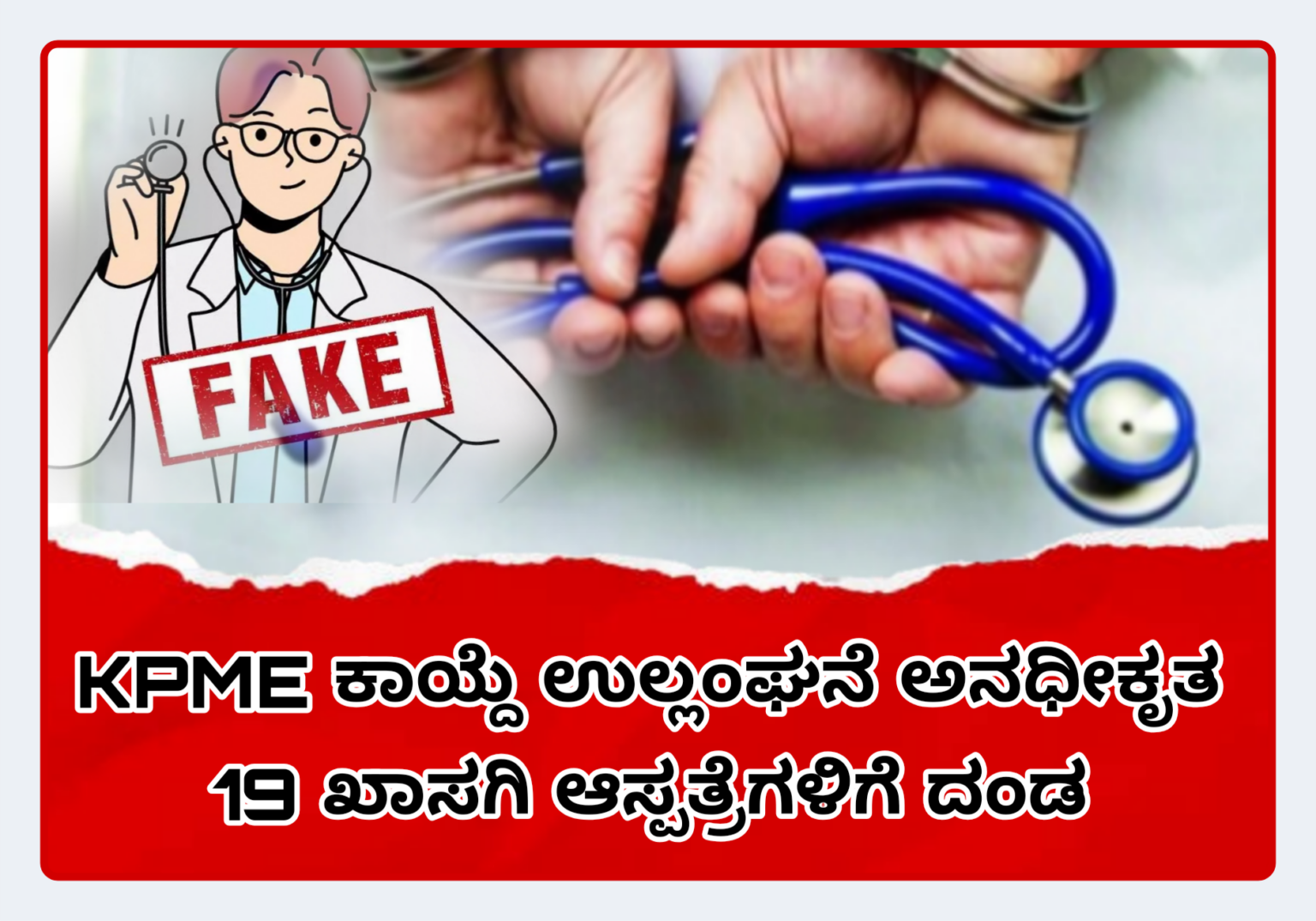 ಕೆಪಿಎಂಇ ಕಾಯ್ದೆ ಉಲ್ಲಂಘನೆ: ರಾಯಚೂರ ಜಿಲ್ಲೆಯ ಅನಧೀಕೃತ 19 ಖಾಸಗಿ ಆಸ್ಪತ್ರೆ, ಸಂಸ್ಥೆಗಳಿಗೆ ದಂಡ