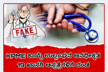 ಕೆಪಿಎಂಇ ಕಾಯ್ದೆ ಉಲ್ಲಂಘನೆ: ರಾಯಚೂರ ಜಿಲ್ಲೆಯ ಅನಧೀಕೃತ 19 ಖಾಸಗಿ ಆಸ್ಪತ್ರೆ, ಸಂಸ್ಥೆಗಳಿಗೆ ದಂಡ